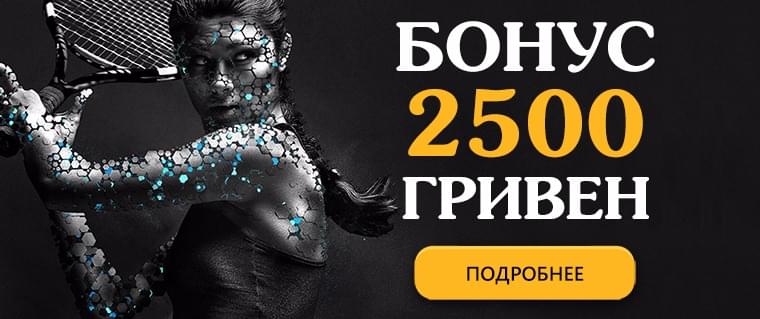 Бонус 2500 грн