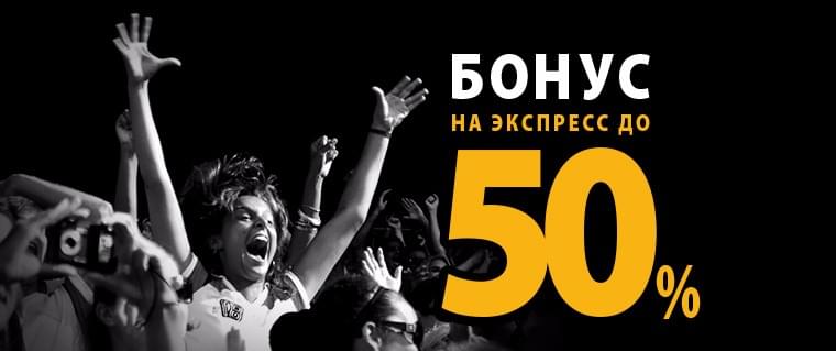 Бонус на экспресс 50%