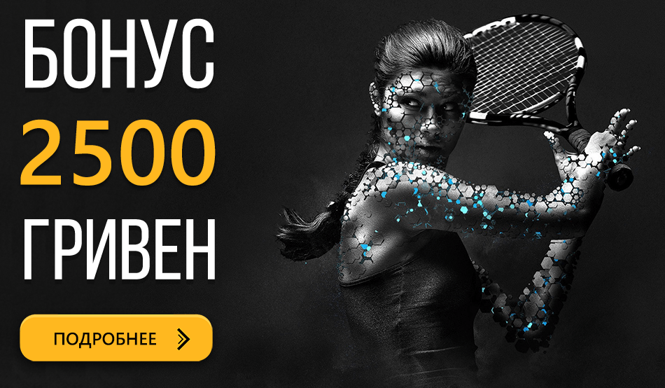 Бонус 2500 гривен на второй депозит